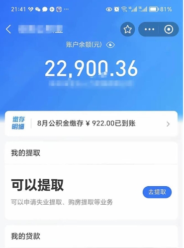 沭阳辞职了公积金取（辞职了公积金可以取出来吗?多久能到账?）